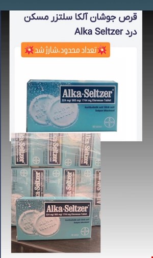قرص جوشان آلکا سلتزر مسکن درد Alka seltzer تاریخ 2028 محصول کشور ترکیه ،دارای تاییدیه غذا و دارو ترکیه 