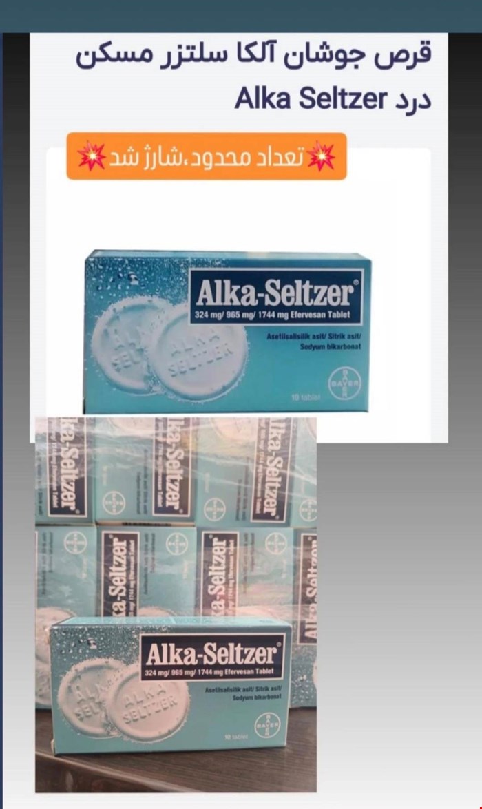 قرص جوشان آلکا سلتزر مسکن درد Alka seltzer تاریخ 2028 محصول کشور ترکیه ،دارای تاییدیه غذا و دارو ترکیه 